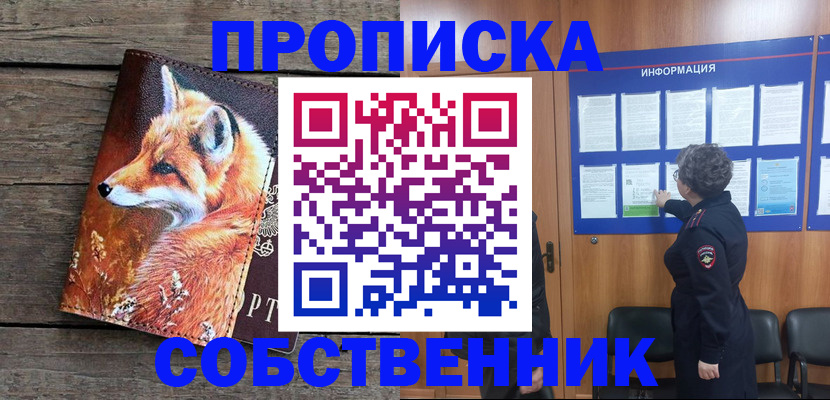 прописка для работы в Белорецке